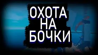 Охота на бочки | Raft