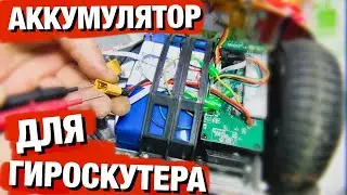 АККУМУЛЯТОР ДЛЯ ГИРОСКУТЕРА 36V/4.4Ah | РЕМОНТ