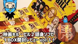 【怪獣パラダイス】おもちゃレビュー動画「キル・ビル(タイタンズ・ビニールフィギュア)」vol.1　/Kill Bill Volume 1 Titans Vinyl Figures Unboxing