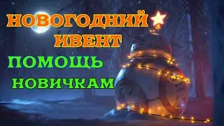 [SQM] EVE Online/Новогодний ивент (программа помощи новичкам)