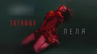 TAYANNA — Леля [AUDIO]
