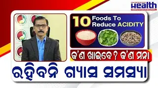 ରହିବନି ଗ୍ୟାସ ସମସ୍ୟା , କ'ଣ ଖାଇବେ ? କ'ଣ ମନା What To Eat When You Have Gastritis. Dr Ashutosh Mohapatra
