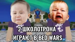 2 ШКОЛОТРОНА ИГРАЮТ В BED WARS BLOCKMAN GO ADVENTURES