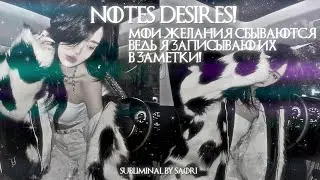⋆˖⁺‧₊☽📌𝐍𝐎𝐓𝐄𝐒 𝐃𝐄𝐒𝐈𝐑𝐄𝐒: Любые желания в заметках сбываются | Саблиминал📝☾₊‧⁺˖⋆