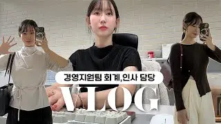 (vlog) 경영지원팀 직장인 브이로그ㅣ일에 치여 입맛 잃은 주간..🍾ㅣ여전히 쇼핑으로 풀어~ing🫧ㅣ식욕 살려낸 배민클럽과의 첫만남ㅣ가을  향수 추천템ㅣ겟레디윗미ㅣ가을 출근룩