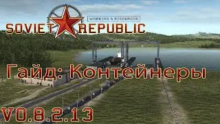 Workers & Resources: Soviet Republic Гайд: Контейнеры
