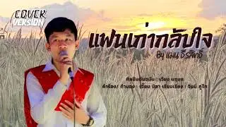 แฟนเก่ากลับใจ - แมน ธีรสิทธิ์【COVER VERSION】
