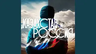 Казахстан и Россия