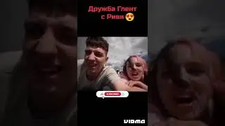 Глент и Риви их дружба❤️#а4#глент#риви#ривиа4#шортс#shorts