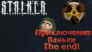 S.T.A.L.K.E.R. - Call of Chernobyl. Приключения Ваньки! The end?!