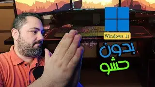 أفضل طريقة لتثبيت Windows 11 خفيف وسريع بدون برامج زائدة bloatware