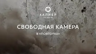 Калибр TV. Свободная камера в «Повторах»