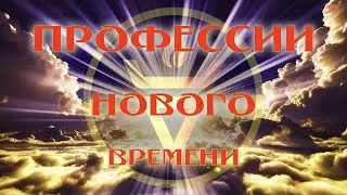 Профессии Нового Времени