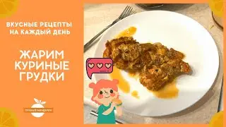 Жарим куриные грудки в сливках - дешево и вкусно