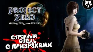 FATAL FRAME | PROJECT ZERO: Mask of the Lunar Eclipse | Обзор | Прохождение на русском - Часть #2