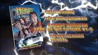 Назад в будущее. Том 1. Нерассказанные истории и другие эпохи. Обзор комикса