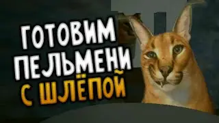 Хоррор про Шлёпу - Floppa Horror на андроид