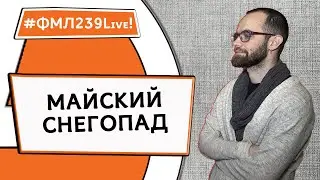 2024 ФМЛ239Live! 