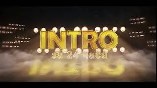 Интро на спортивной арене 535