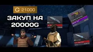 Закуп на 20000 голды | Купил все ножи? | Standoff2