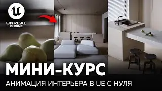 Бесплатный Мини-Курс Unreal Engine С НУЛЯ