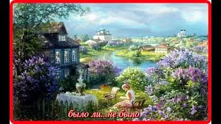 БЫЛО ЛИ...НЕ БЫЛО___Нина Дедлова___замечательное стихотворение