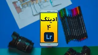 ادیتک 4 | آموزش ادیت عکس با لایت روم موبایل | تنظیمات ذخیره عکس