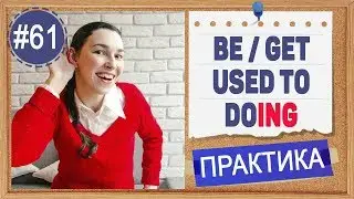 Practice 61 BE / GET USED TO -ING - Used to it. Gerund and infinitive in English.