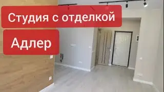 Квартира ДЛЯ ПМЖ В АДЛЕРЕ - ОЧЕНЬ СТИЛЬНЫЙ РЕМОНТ! Студия в сданном доме - ПРОХОДИТ ИПОТЕКА!