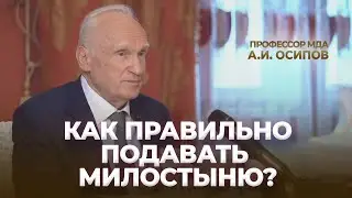 Как правильно подавать милостыню? / А.И. Осипов