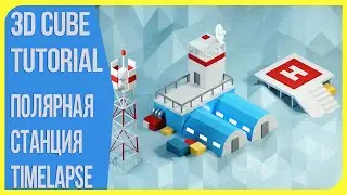 Полярная Станция - Low Poly - Моделирование в Blender 3D | Timelapse
