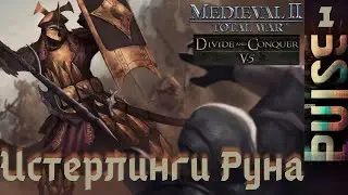Total War: Divide and Conquer: DaC V5 - Истерлинги Руна#1 Заказ Sever