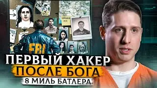 Как поймали величайшего хакера? 8 миль Макса Батлера.