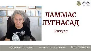 Ламмас или Лугнасад. Что подготовить