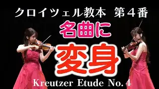 [Kreutzer Etudes No. 4] Etudes transformed into masterpieces!