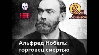 Альфред Нобель: торговец смертью или филантроп