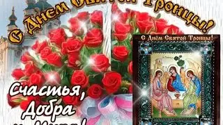 23 Июня день Святой Троицы желаю много радости,добра🙏🏻😘