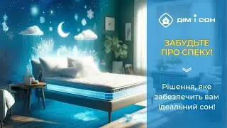Забудьте про спеку! Рішення, яке забезпечить вам ідеальний сон, навіть у дуже спекотну ніч!