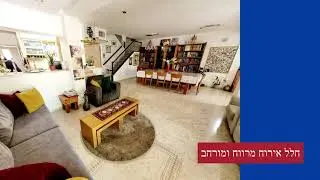 דן משפחתי יחודי למכירה ביישוב הדתי נוף איילון
