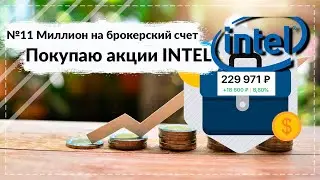 №11 Миллион на брокерский счет/ Обзор моего портфеля/ Покупаю акции INTEL / Акции / БПИФ / ETF