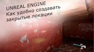Unreal Engine 4. Небольшой секрет по созданию закрытых локаций. И о будущем канала.