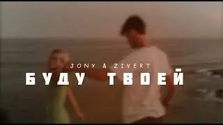 JONY & ZIVERT - Буду твоей | Музыка 2023