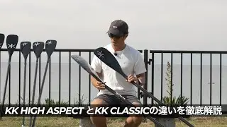 KK HIGH ASPECTとKK CLASSICの違いを徹底解説！