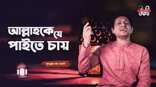 Nazrul Geeti | আল্লাহকে যে পাইতে চায় | Allah Ke Je Paite Chay | Abdullah al farabi | Saleh ahmed