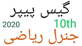 10th class general Math guess paper 2020 || Guess paper general Math class 10 || Math guess 2020