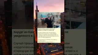 Хирургическая история: врач из Канады и загадочное происшествие.