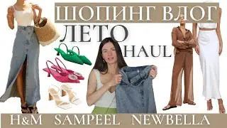 Шопинг Влог 2023. Покупки на ЛЕТО 🛍️ Sampeel Try-on Haul. H&M. NEWBELLA.