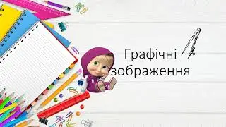 Графічні зображення