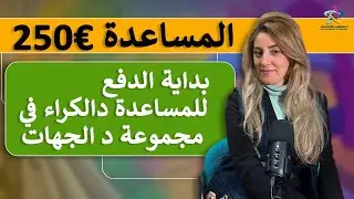 🏘️المساعدة دالكراء  د 250 أورو بدات في مجموعة من الجهات🏘️