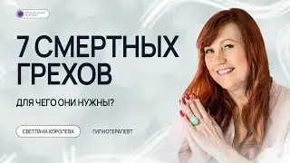 7 смертных грехов | Для чего они нужны?